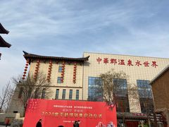 -中华郡文化旅游景区