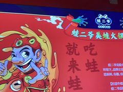 -蛙二爷美蛙火锅基地(温州总店)