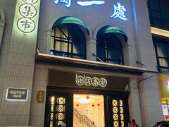 门面-独一处·物新集市(红谷滩店)