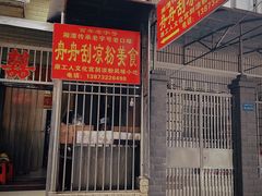 -舟舟刮凉粉