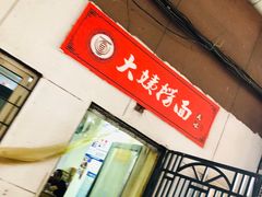 -大姨捞面(新安花园店)