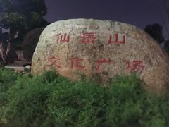 -仙岳公园