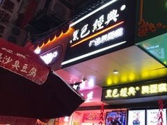 门面-黑色经典臭豆腐·长沙鲜食商店(坡子街店)