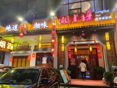 门面-湘水谣(芙蓉店)