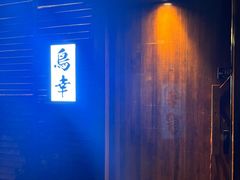 -鸟幸 TORISAKI 炭火居酒屋