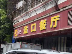 门面-适口餐厅砂锅粥(公信路总店)