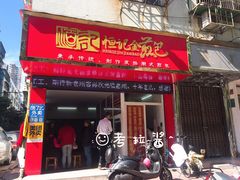 门面-恒记金煎包(指南里小区店)