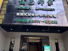 -金色印象·4K影院式足体养生(金沙店)