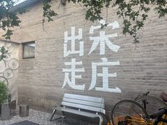 -出走咖啡·面包(宋庄店)