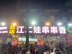-江二娃串串香(科园四路总店)