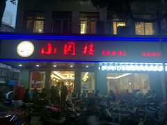 门面-王记姚家味·地道苏帮菜(凤凰街店)
