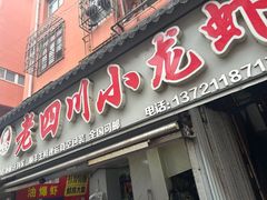 -老四川小龙虾(交通三巷步行街店)