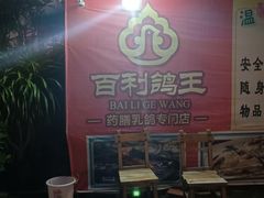 门面-百利鸽王(紫薇路店)