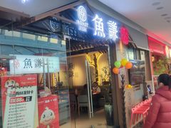 -鱼谦脆皮烤鱼(北一路万达店)