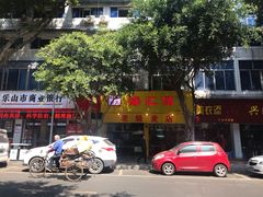 -海汇源老烧麦店(东大街总店)