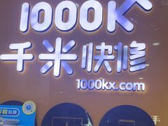 -千米手机电脑维修回收(永清街店)