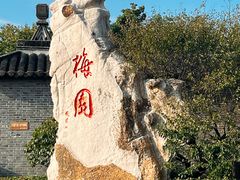 -梅园