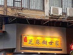 -芝麻糊世家(西华店)