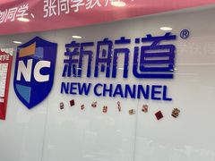-新航道雅思托福·留学·考研培训(人民广场校区)