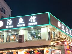 -活鱼馆(宜兴埠店)