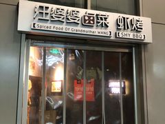 门面-汪爹爹武汉牛三鲜(朝外大街店)