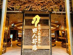 -野人部落(中街店)