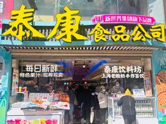 -泰康食品(南京东路店)