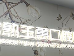 -常熟玉蕙口腔医院