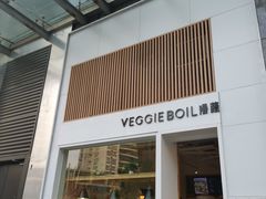 -漫蔬•台北蔬食小馆VEGGIEBOIL(朝晖店)