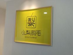 -小梨·OndaPro·专业脱毛连锁机构