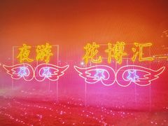 -花博汇(知音花月夜)