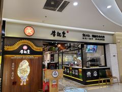 -牛记皇·鲜牛肉火锅(弘阳广场店)