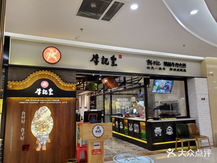 牛记皇·鲜牛肉火锅(弘阳广场店)图片