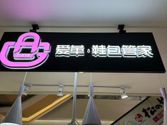 -爱革·奢品·鞋包·衣物·家居(博荟广场店)