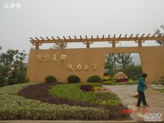 -济南国际园博园