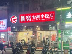 -圆宝台湾小吃(迎津街店)