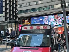 -富豪雪糕车流动点(尖沙咀店)