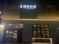 门面-乔街深夜食堂·台州菜·高压锅生蚝(杭州总店)