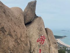 -崂山仰口游览区