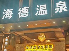 -海德温泉生活馆(朝阳大悦城店)