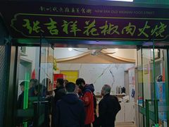 -张吉祥花椒肉火烧(老潍县美食城店)