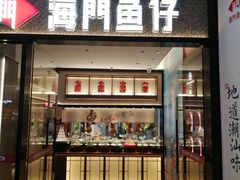-海门鱼仔·潮汕味(KKMall店)