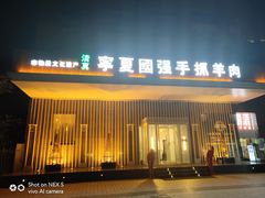 门面-宁夏国强手抓羊肉·清真菜(未央路凤三店)