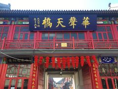 -华声天桥民俗文化园