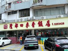 -隆都四季香饭店(碧海路店)