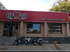 -面爱面(长椿街店)