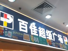 -百佳永辉(名盛广场店)