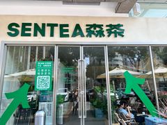 -SENTEA森茶(麦地丽日店)