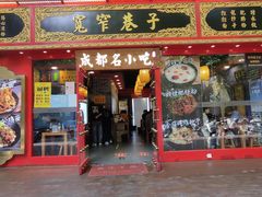 门面-宽窄巷子成都小吃(建文店)
