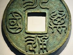 -中国钱币博物馆